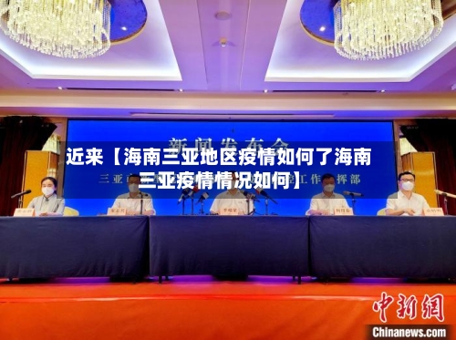 近来【海南三亚地区疫情如何了海南三亚疫情情况如何】-第2张图片