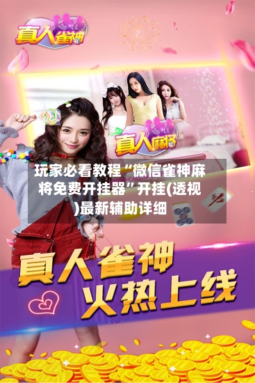 玩家必看教程“微信雀神麻将免费开挂器”开挂(透视)最新辅助详细