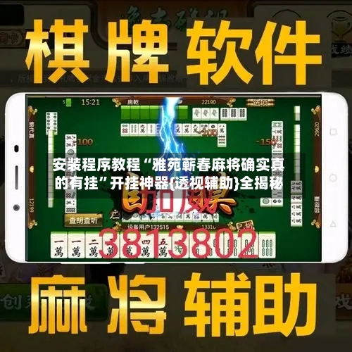 安装程序教程“雅苑蕲春麻将确实真的有挂”开挂神器{透视辅助}全揭秘-第2张图片