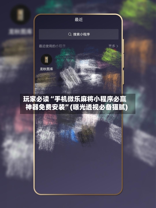 玩家必读“手机微乐麻将小程序必赢神器免费安装”(曝光透视必备猫腻)