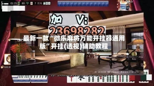 最新一款“微乐麻将万能开挂器通用版”开挂(透视)辅助教程-第2张图片