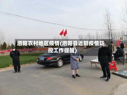 泗阳农村地区疫情(泗阳县近期疫情防控工作提醒)