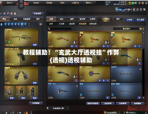 教程辅助!“玄武大厅透视挂”作弊(透视)透视辅助