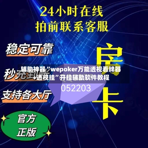 辅助神器“wepoker万能透视看牌器+透视挂”开挂辅助软件教程-第2张图片