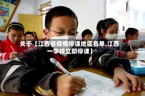 关于【江西省疫情停课地区名单,江西一学校立即停课】-第3张图片