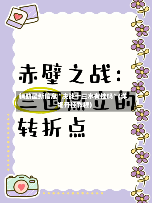 辅助最新信息“决战十三水有挂吗”(详细开挂教程)-第2张图片