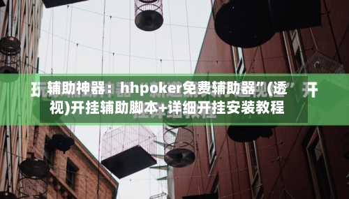 辅助神器：hhpoker免费辅助器”(透视)开挂辅助脚本+详细开挂安装教程