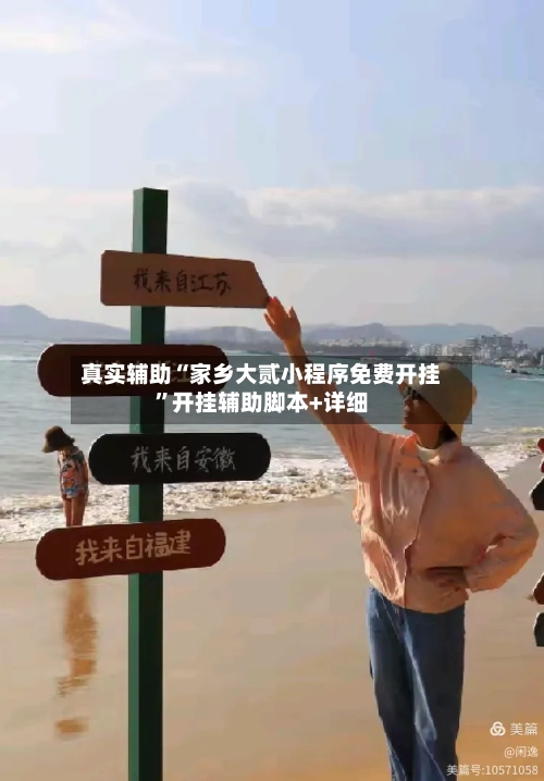 真实辅助“家乡大贰小程序免费开挂”开挂辅助脚本+详细-第2张图片