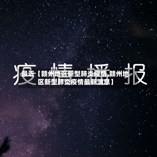 最近【赣州地区新型肺炎疫情,赣州地区新型肺炎疫情最新消息】