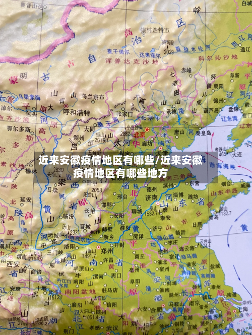 近来安徽疫情地区有哪些/近来安徽疫情地区有哪些地方-第2张图片