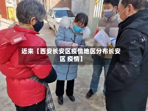 近来【西安长安区疫情地区分布长安区 疫情】