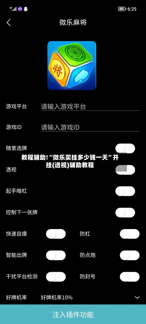 教程辅助!“微乐买挂多少钱一天”开挂(透视)辅助教程