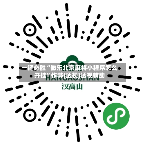 一键必胜“微乐北京麻将小程序怎么开挂”作弊(透视)透视辅助-第3张图片