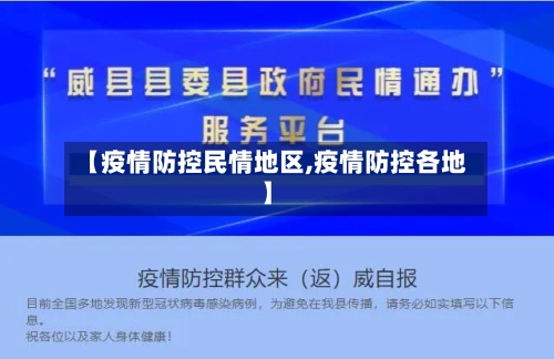 【疫情防控民情地区,疫情防控各地】-第3张图片