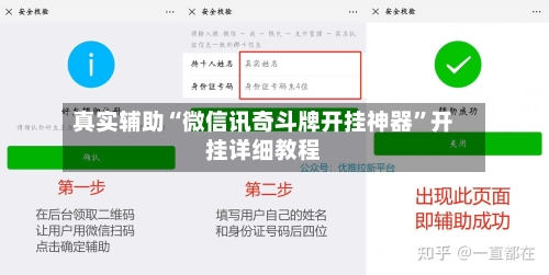 真实辅助“微信讯奇斗牌开挂神器”开挂详细教程