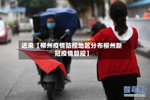 近来【柳州疫情防控地区分布柳州新冠疫情管控】-第3张图片