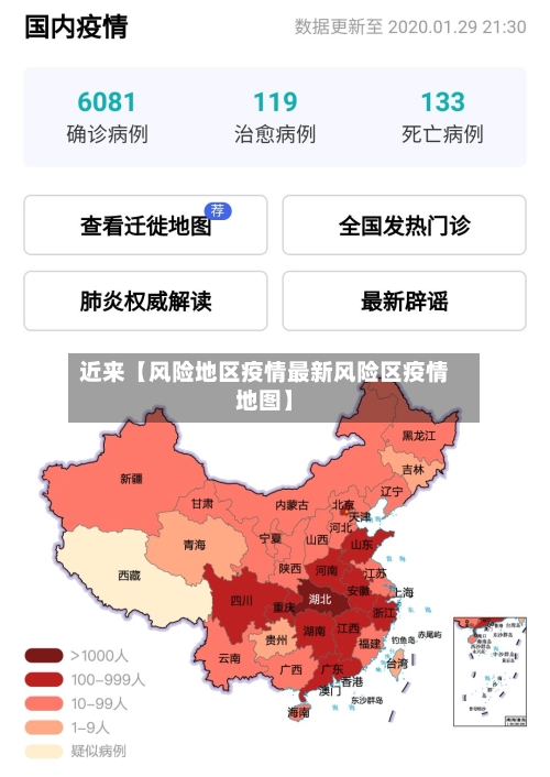 近来【风险地区疫情最新风险区疫情地图】