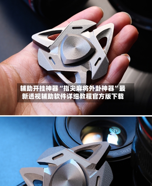 辅助开挂神器“指尖麻将外卦神器”最新透视辅助软件详细教程官方版下载