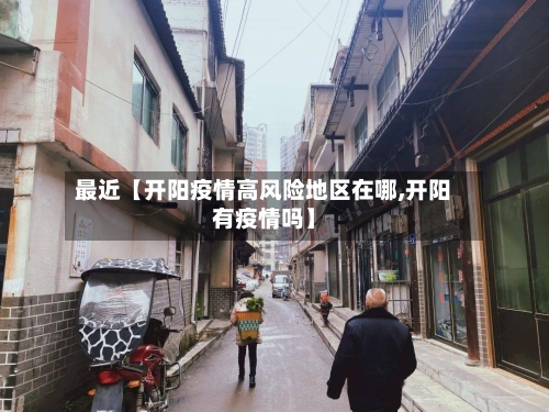最近【开阳疫情高风险地区在哪,开阳有疫情吗】-第2张图片