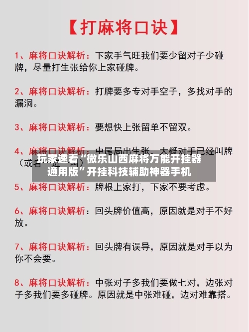 玩家速看“微乐山西麻将万能开挂器通用版”开挂科技辅助神器手机-第2张图片