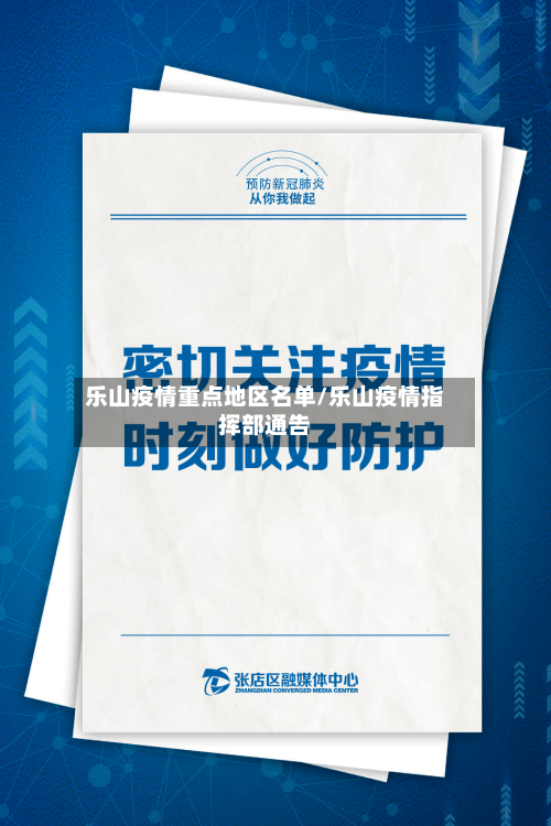 乐山疫情重点地区名单/乐山疫情指挥部通告-第2张图片