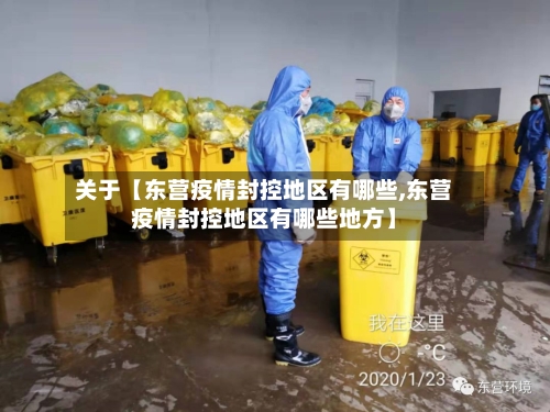 关于【东营疫情封控地区有哪些,东营疫情封控地区有哪些地方】