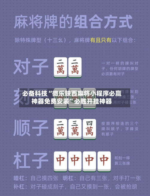 必备科技“微乐陕西麻将小程序必赢神器免费安装”必胜开挂神器-第2张图片