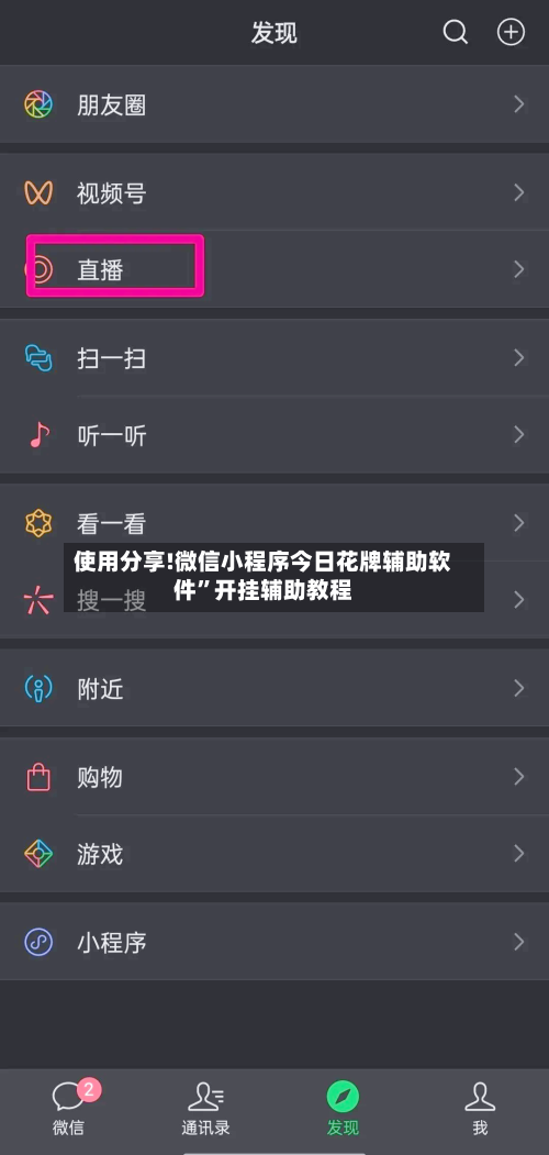 使用分享!微信小程序今日花牌辅助软件”开挂辅助教程