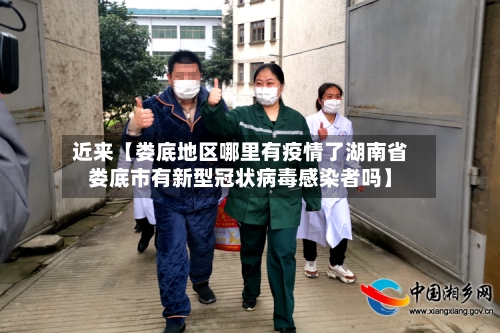 近来【娄底地区哪里有疫情了湖南省娄底市有新型冠状病毒感染者吗】