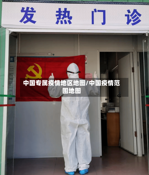 中国专属疫情地区地图/中国疫情范围地图-第3张图片