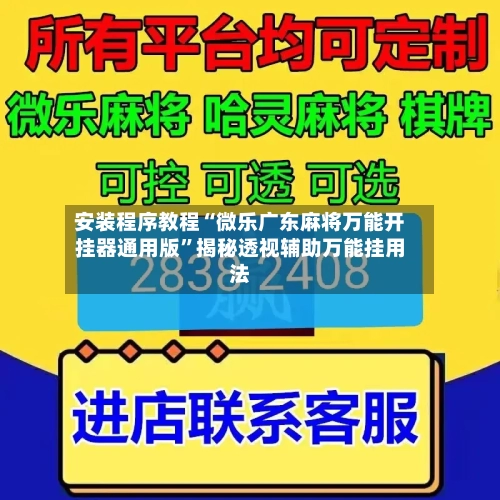 安装程序教程“微乐广东麻将万能开挂器通用版”揭秘透视辅助万能挂用法