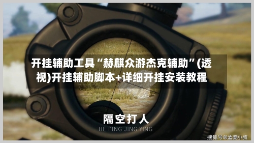 开挂辅助工具“赫麒众游杰克辅助”(透视)开挂辅助脚本+详细开挂安装教程