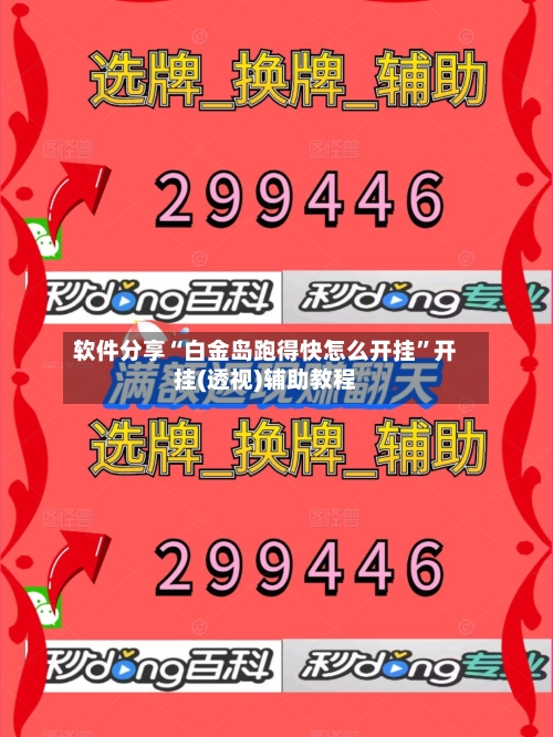 软件分享“白金岛跑得快怎么开挂”开挂(透视)辅助教程-第3张图片