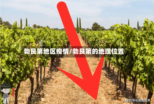 勃艮第地区疫情/勃艮第的地理位置