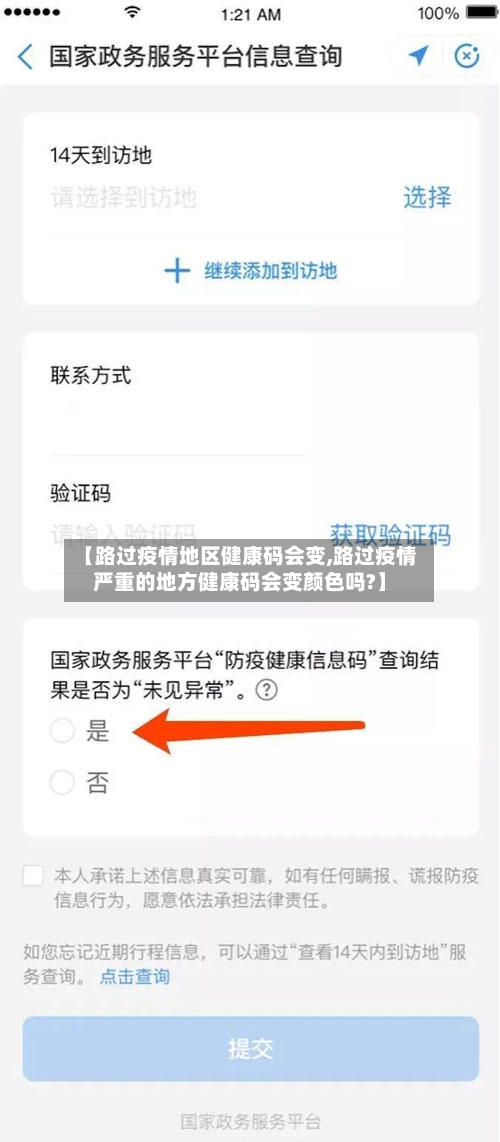 【路过疫情地区健康码会变,路过疫情严重的地方健康码会变颜色吗?】-第2张图片
