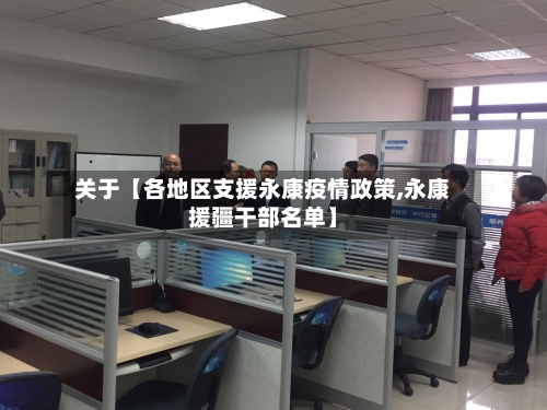 关于【各地区支援永康疫情政策,永康援疆干部名单】