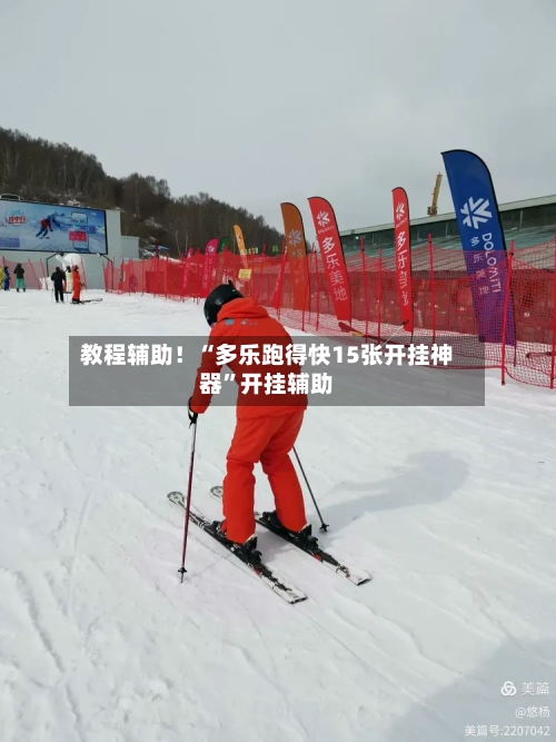 教程辅助！“多乐跑得快15张开挂神器”开挂辅助