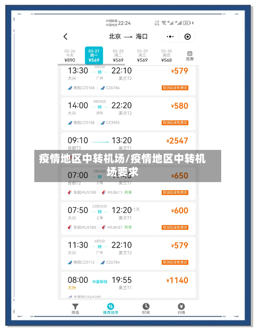疫情地区中转机场/疫情地区中转机场要求