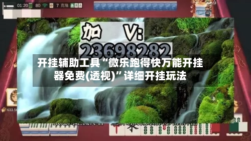 开挂辅助工具“微乐跑得快万能开挂器免费(透视)”详细开挂玩法