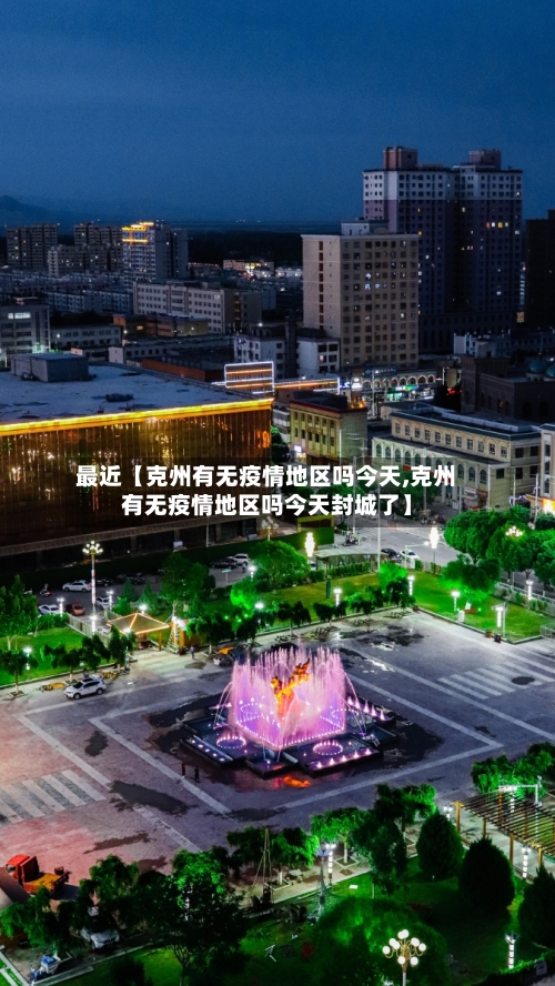 最近【克州有无疫情地区吗今天,克州有无疫情地区吗今天封城了】