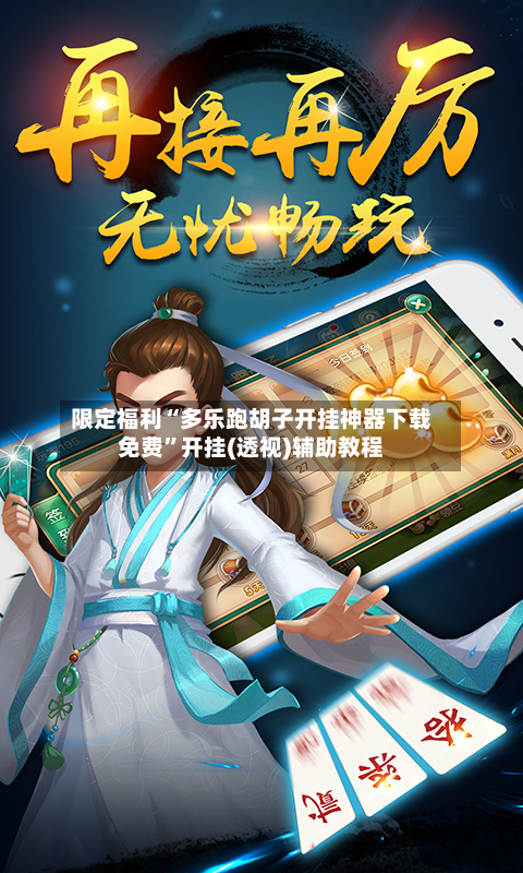 限定福利“多乐跑胡子开挂神器下载免费”开挂(透视)辅助教程-第2张图片