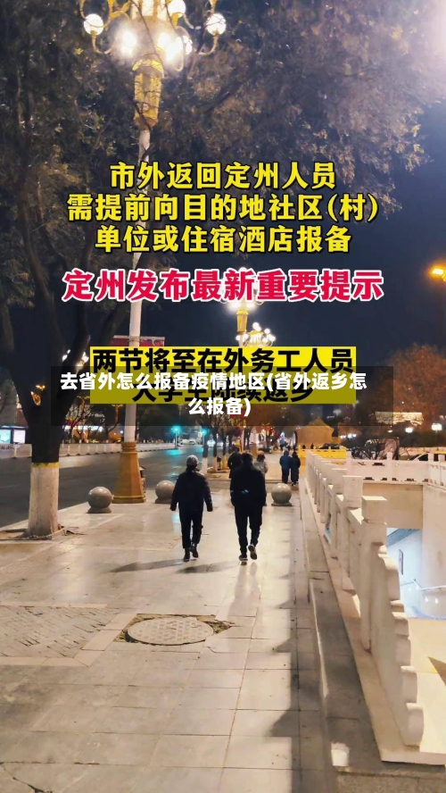 去省外怎么报备疫情地区(省外返乡怎么报备)