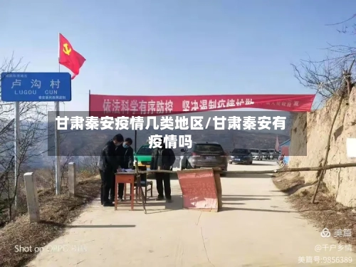 甘肃秦安疫情几类地区/甘肃秦安有疫情吗