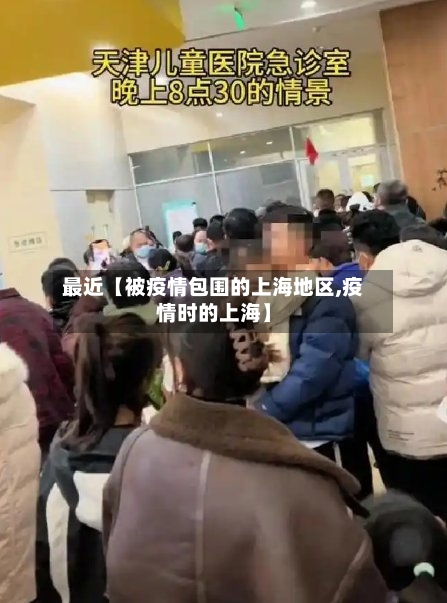 最近【被疫情包围的上海地区,疫情时的上海】