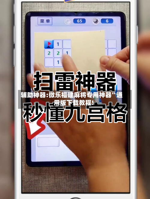 辅助神器:微乐福建麻将专用神器”通用版下载教程!