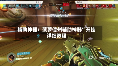 辅助神器:菠萝德州辅助神器”开挂详细教程-第2张图片