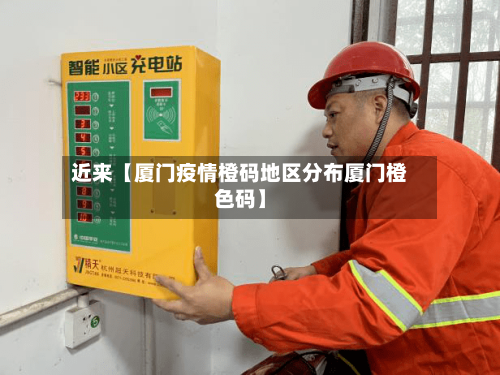 近来【厦门疫情橙码地区分布厦门橙色码】-第3张图片