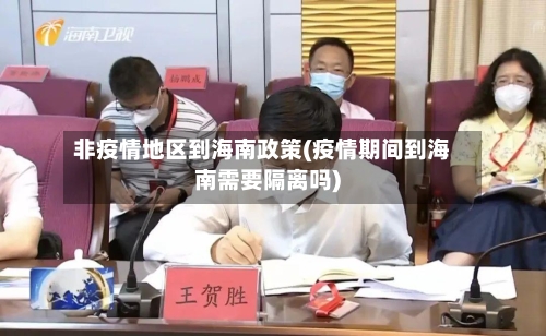 非疫情地区到海南政策(疫情期间到海南需要隔离吗)-第2张图片