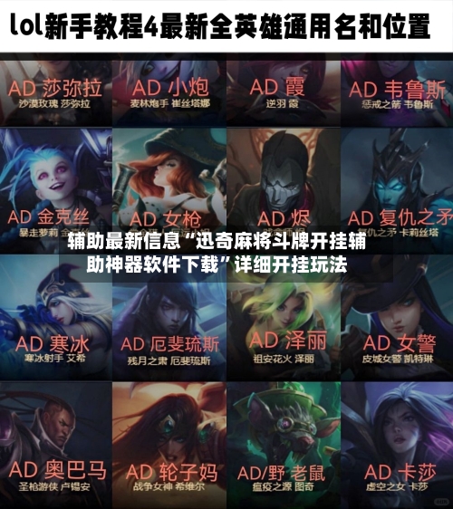 辅助最新信息“迅奇麻将斗牌开挂辅助神器软件下载”详细开挂玩法-第3张图片