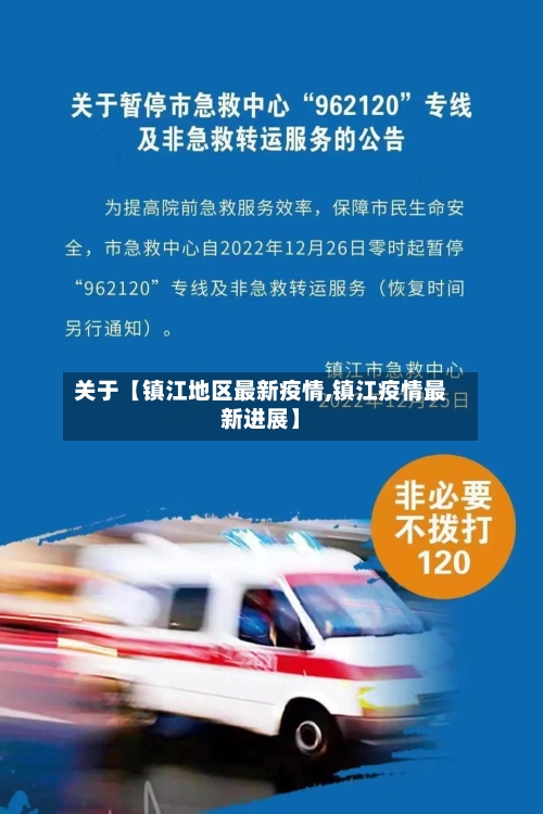 关于【镇江地区最新疫情,镇江疫情最新进展】-第2张图片